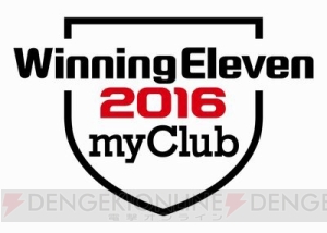 『ウイイレ2016』“myClub”にフレンドリーマッチが実装。新ユニフォームも登場！