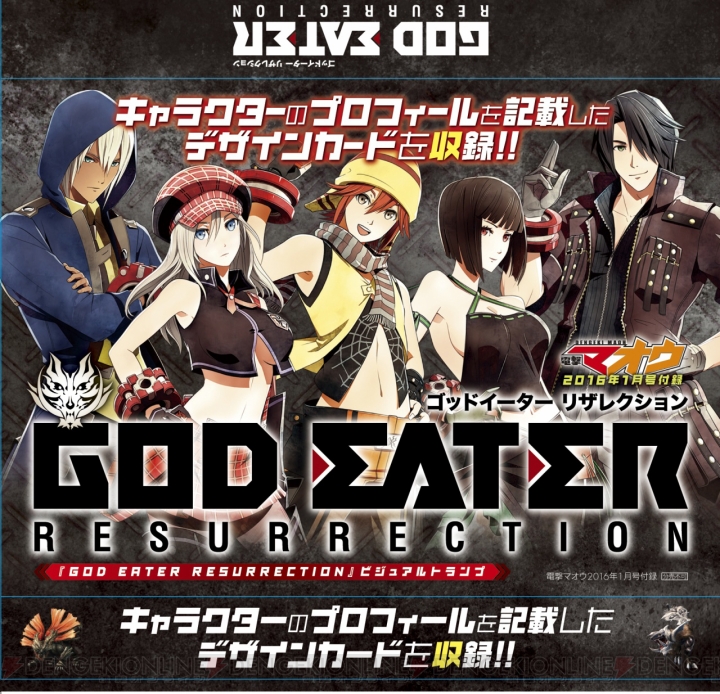 『電撃マオウ 1月号』は『GOD EATER』シリーズを大特集！ 『GER』ビジュアルトランプが特別付録に