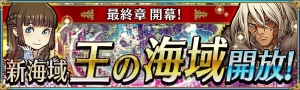 『戦の海賊』“王の海域”開放。史上最高難易度クエスト“ゼスの挑戦状”も登場