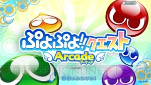 『ぷよクエAC』稼働2周年記念生放送をアーカイブで！ 名人の超絶プレイや2周年振り返り企画にも注目