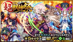 『モンスト』“超・獣神祭”が11月29日正午より開催。卑弥呼やルシファーなどの出現率がアップ