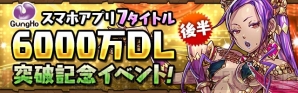 『パズル＆ドラゴン』