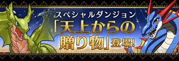 『パズドラ』“緑龍契士・シルヴィ”を加えた“アンケートゴッドフェス”を開催