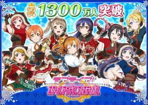 『ラブライブ！スクールアイドルフェスティバル』