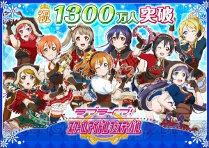 AC版『ラブライブ！スクフェス』が制作決定。国内ユーザー数は1300万人を突破