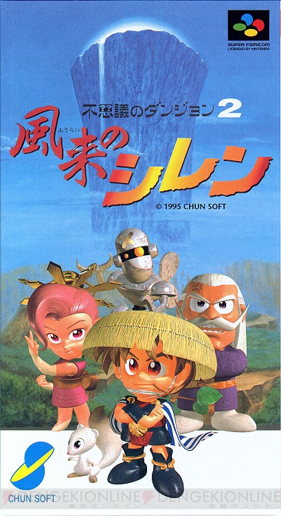 風来のシレン』20周年。お竜にドーーン!! ガイバラに