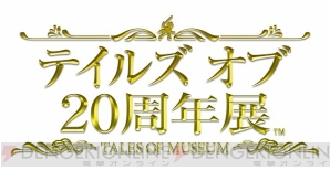 “テイルズ オブ 20周年展 -TALES OF MUSEUM-”