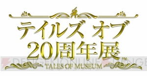 “テイルズ オブ 20周年展”が大阪で12月6日まで開催中。音声ガイドにロイドとアスベルが仲間入り