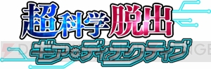 過去に干渉できる力で謎を解く。3DS『超科学脱出ギア・ディテクティブ』12月2日配信