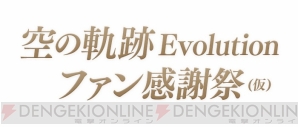 “英雄伝説 空の軌跡 Evolution シリーズファン感謝祭（仮）”