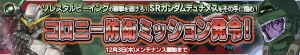 『ガンダムコンクエストV』にロックオン・ストラトスが手に入るイベントが開催中