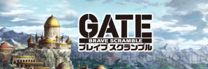 『GATE ブレイブ スクランブル』