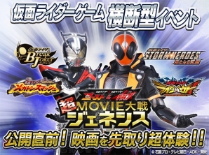 “仮面ライダー4タイトル合同映画公開直前イベント”