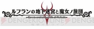 『ルフランの地下迷宮と魔女ノ旅団』でプレイヤーの分身となる“レキテイ”とは？ 戦闘と編成の情報も判明