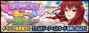 谷間が最高！ 『ヴァルキリードライヴ セイレーン』イベントでビキニ浴衣キャラをゲット