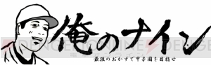 ユッケ×生レバーで“たまんねえな”発動。おかずで野球チームを作る『俺のナイン』