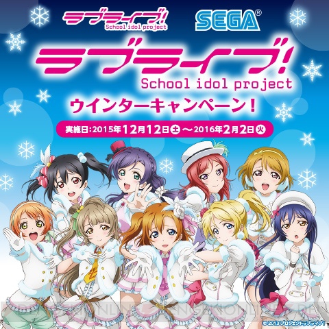 『ラブライブ！』×セガのコラボが開催決定。ポイントためてメッセンジャーバッグなどをもらおう！