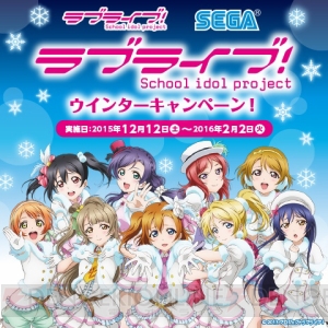 『ラブライブ！』×セガのコラボが開催決定。ポイントためてメッセンジャーバッグなどをもらおう！