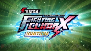 『電撃文庫 FIGHTING CLIMAX IGNITION』