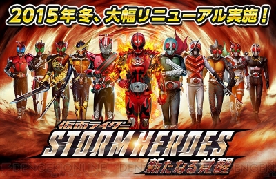 仮面ライダー ストームヒーローズ が大幅リニューアル 変更点を一挙紹介 電撃オンライン