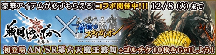 『戦国やらいでか』×『蒼穹のスカイガレオン』コラボで第六天魔王や徳川家康が登場