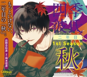 『四季彼氏 二年目1st Season：秋』荻野目秋彦役・岡本信彦さんインタビュー