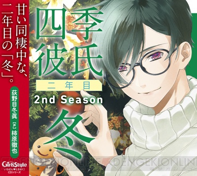 柿原さん＆冬眞は12月24日生まれ！ 『四季彼氏 二年目2nd Season：冬』荻野目冬眞役・柿原徹也さんインタビュー