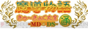 『魔導物語きゅ～きょく大全 通 -MD＆DS-』