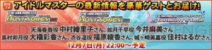 『アイドルマスター マストソングス』＆『デレステ』特集を12月7日22時放送の876TVで実施