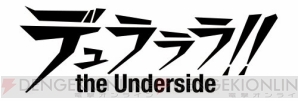 『デュラララ!! the Underside』