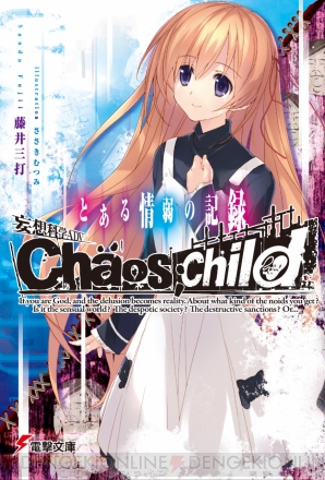 『妄想科学ADV CHAOS；CHILD とある情弱の記録』