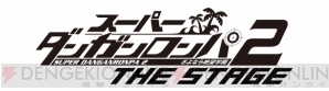“スーパーダンガンロンパ2 THE STAGE ～さよなら絶望学園～”