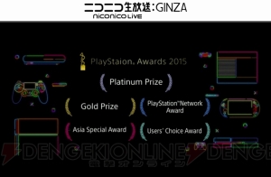 “PS Awards 2015”まとめ。Platinum Prizeを『DQヒーローズ』他2タイトルが受賞