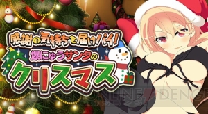 『閃乱カグラ』のサンタは赤より肌色が多め。スマホ版でクリスマスイベント＆人気投票開催