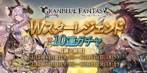 『グラブル』Wスタレジェが本日19時より開催。期間によってガチャ内容が異なる