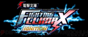 『電撃文庫 FIGHTING CLIMAX IGNITION』