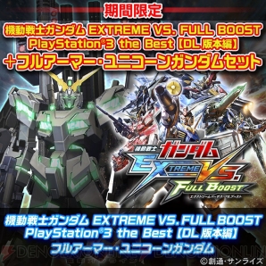 『機動戦士ガンダム EXTREME VS. FULL BOOST』