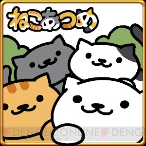 ねこあつめ 1 000万dl突破おめでとう 白猫の記念イラストが公開 電撃オンライン