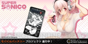 『すーぱーそに子』をデザインしたセクシー＆ポップなイラストのモバイルバッテリーが登場