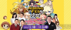 “Aimingフェス2015 ポイント争奪ガチバトル！（第1回目）”