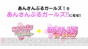 『あんスタ』新キャラ＆アニメ化＆舞台化が発表！ 『あんさんぶるガールズ！』は大幅リニューアル