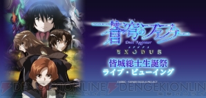 『蒼穹のファフナー EXODUS』