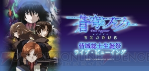 『蒼穹のファフナー EXODUS』皆城総士生誕祭が12月27日に開催。ライブ・ビューイングもあり