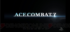 『ACECOMBAT7（エースコンバット7）』が発表！