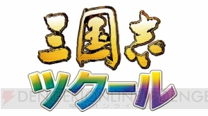 シリーズ30周年記念作品『三国志ツクール』が12月10日発売決定
