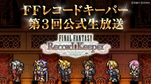 【FFRK情報】12月9日配信の第3回生放送で新情報が公開。ゲストは真野恵里菜さん