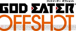 『GOD EATER RESURRECTION（ゴッドイーター リザレクション）』