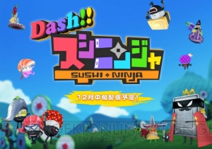 『スシニンジャ』がランニングアクションゲームになって登場。事前登録受付中