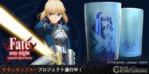 『Fate/stay night［UBW］』セイバーのチタン製タンブラーが完全受注生産で登場