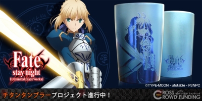 Fate Stay Night Ubw セイバーのチタン製タンブラーが完全受注生産で登場 電撃オンライン